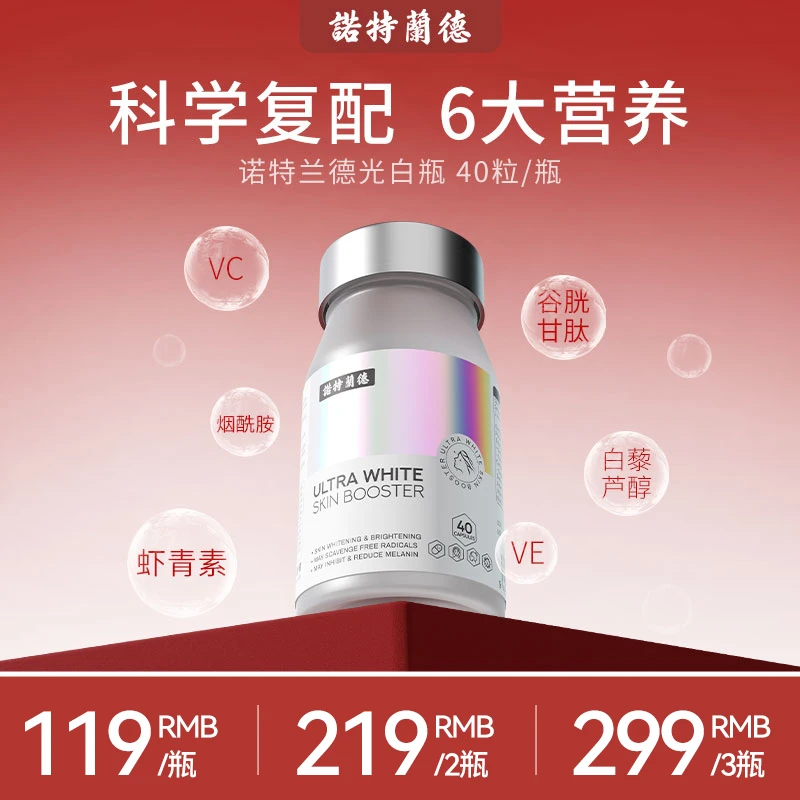 諾特蘭德光白瓶胶囊维生素C维生素E烟酰胺虾青素营养40粒/瓶 TL