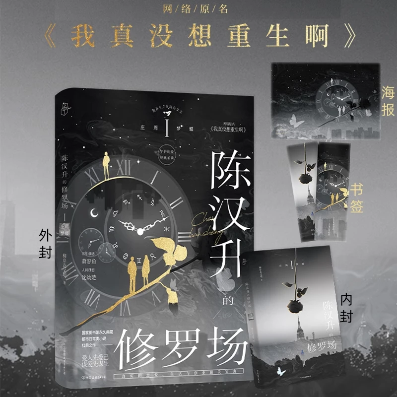 陈汉升的修罗场庄周梦蝶柳岸花又明我真没想重生啊青春文学小说书