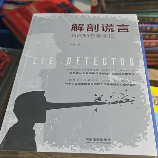 解剖谎言平装库存书