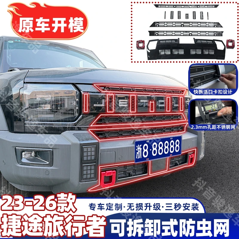 【顺丰包邮】适用于23-26款捷途旅行者/山海T2防虫网水箱无损卡扣式