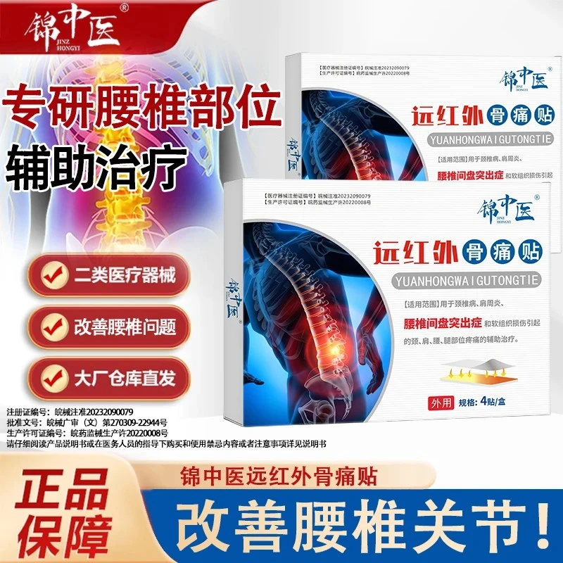 锦中医 远红外骨痛贴腰椎间盘突出膏贴官方正品腰椎贴肩周炎颈椎病