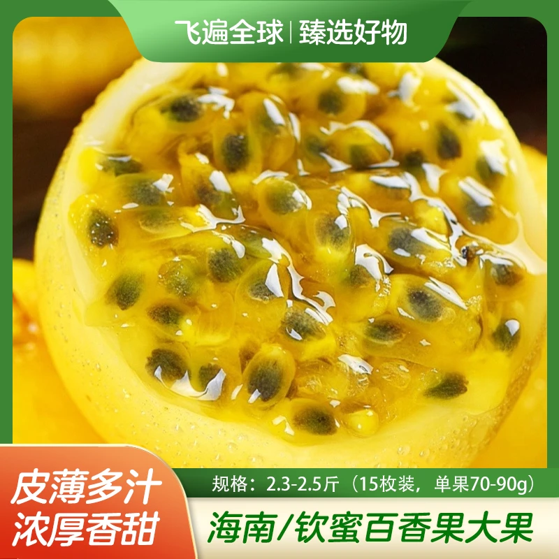 海南/钦蜜百香果大果2.3-2.5斤（15枚装，单果70-90g）