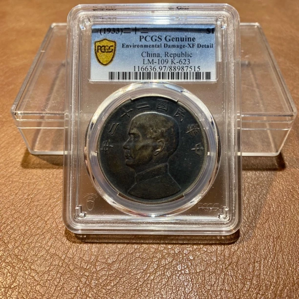 银元，1933，PCGS二十二船洋7515