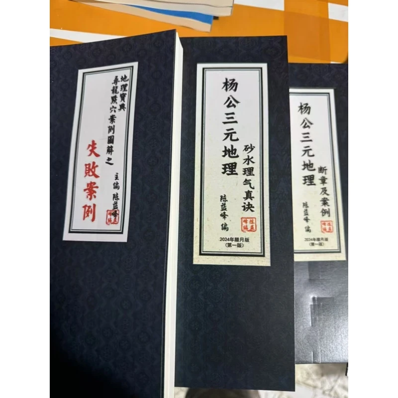 陈益峰 寻龙点穴失败案例，杨公三元地理理气真决 断章与案例图解