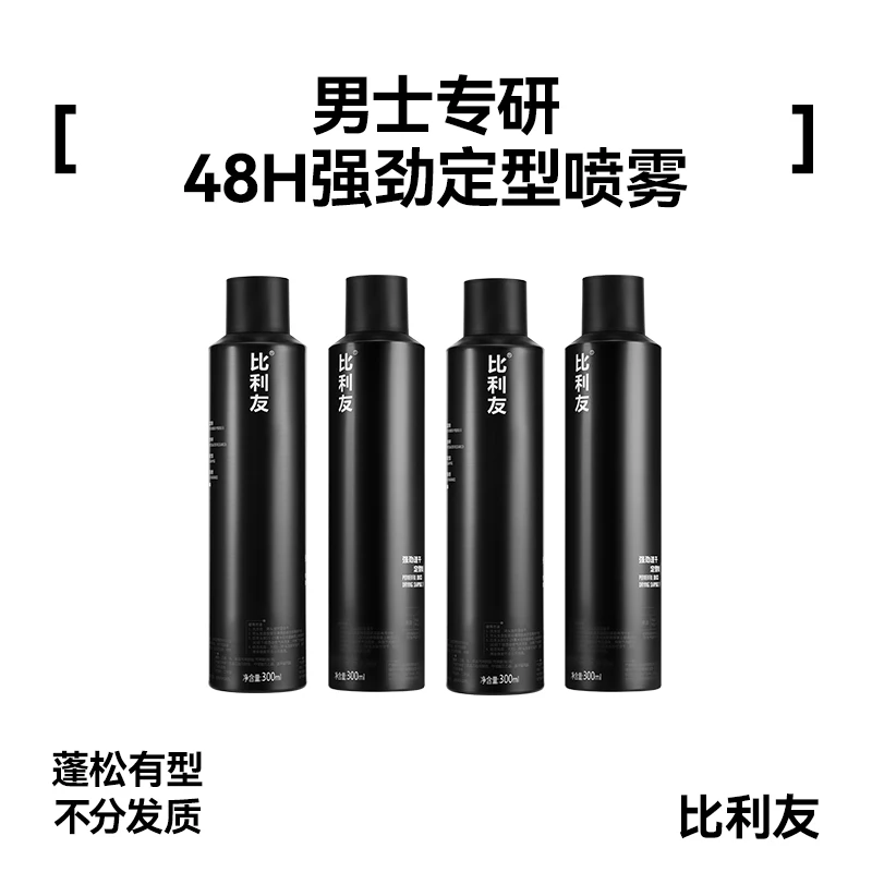 比利友强劲定型喷雾男士持久定型发胶蓬松清香