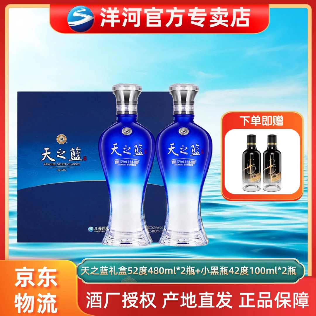 洋河天之蓝礼盒52度480ml*2瓶+小黑瓶42度100ml*2瓶
