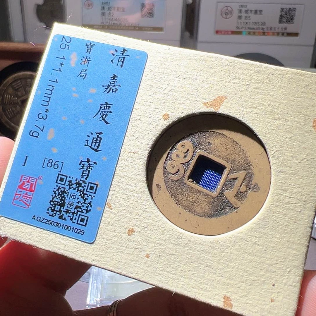 铜嘉庆通宝宝浙。华夏天玺总店