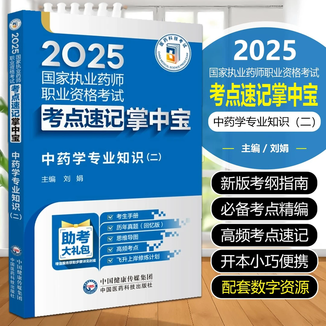 现货 中药学专业知识二（2025国家执业药师职业资格考试考点速查