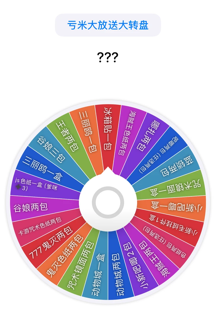 多ip亏米大放送（转盘）