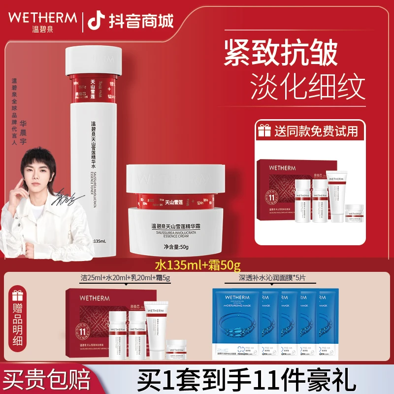 【华晨宇推荐】温碧泉水霜天山雪莲小红芯抗皱紧致淡纹保湿官方正品