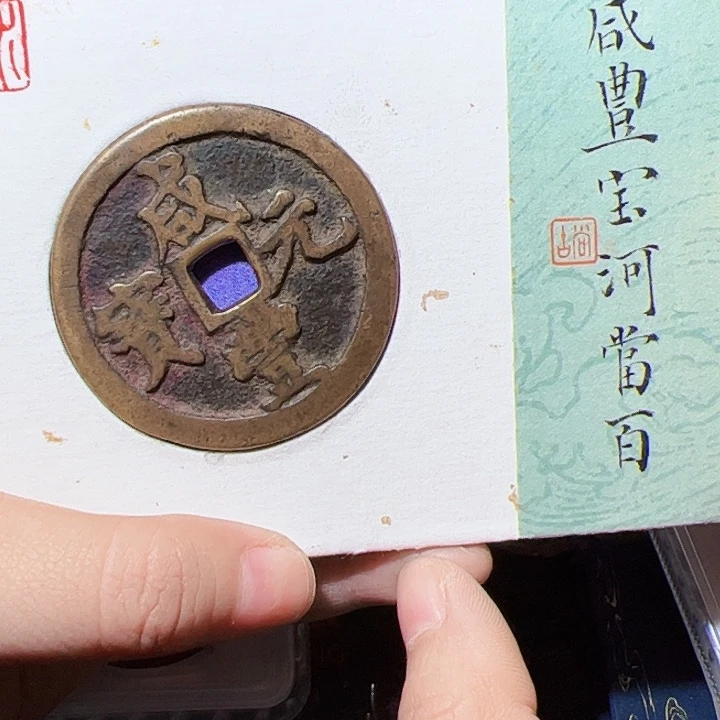 h***i金咸丰重宝漂亮的123