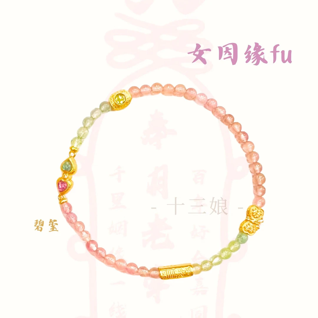 姻缘粉绿碧玺手链【十三娘灵宝】
