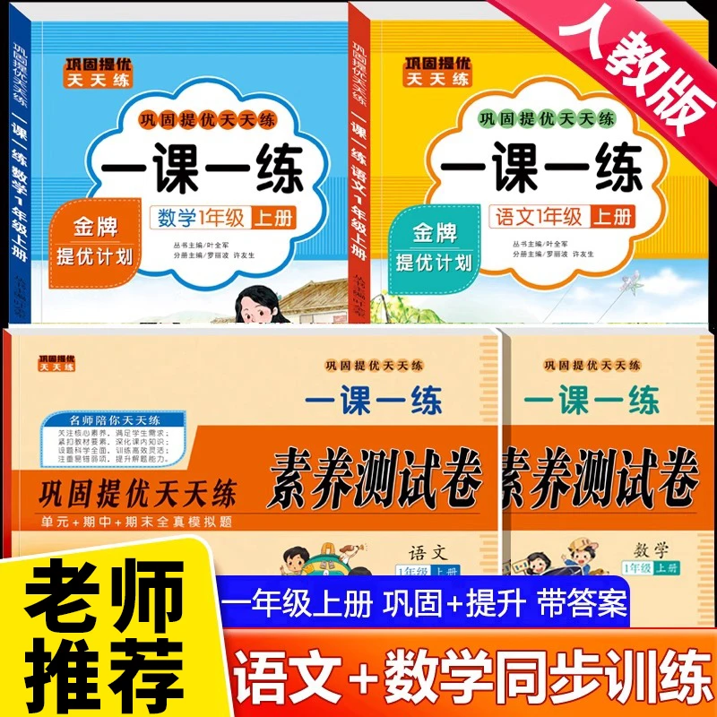 一年级同步训练习册上册人教版语文数学一课一练试卷每日一练习题