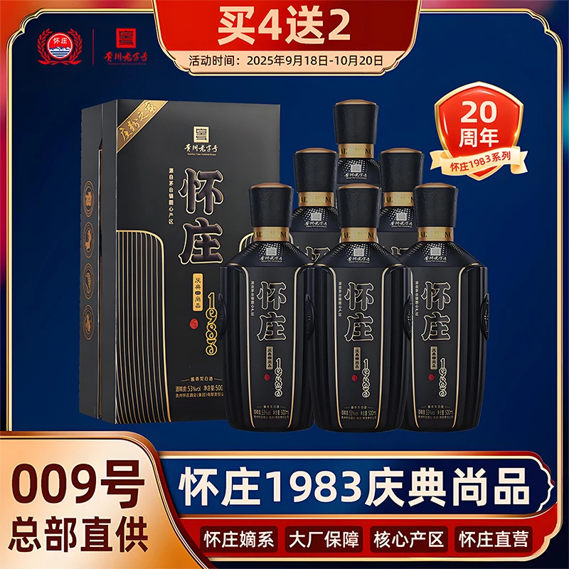 怀庄1983系列尚品酒厂直营嫡系坤沙酒二十周年庆典纪念53度500ml