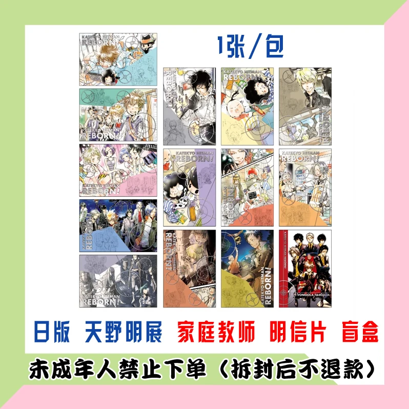 【代拆盒】日版 场贩 天野明展 家庭教师 原画明信片 盲盒