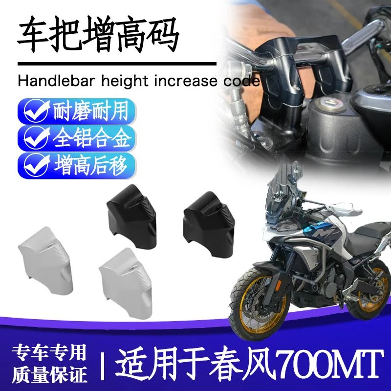 适用于春风 700MT改装手把增高码车把加高后移码龙头升高底座配件