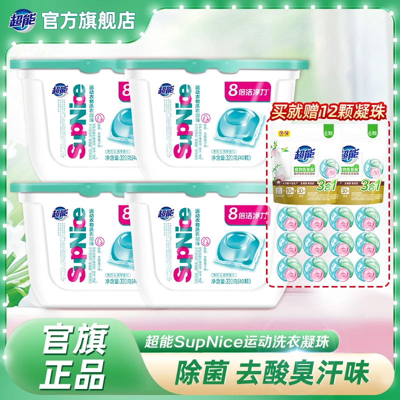 超能supnice洗衣凝珠除菌去臭薄荷清香强力去污洗衣液运动款SC