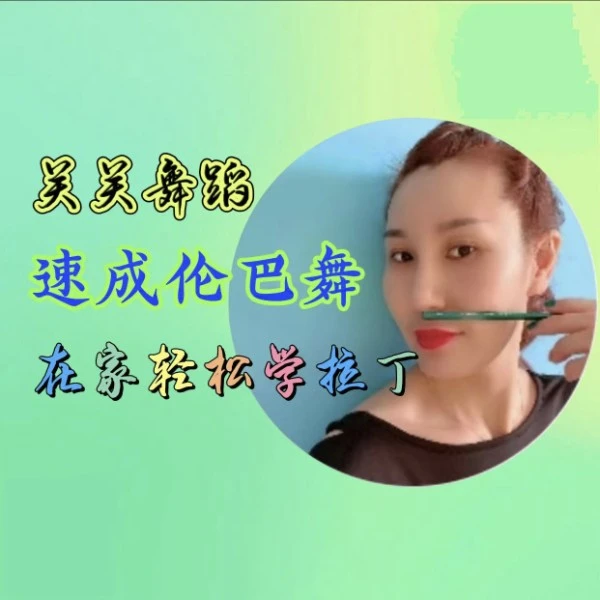 伦巴精修课（速成班）线上视频课(橱窗)