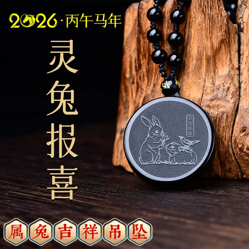 天然黑曜石吊坠2026马年属兔佩戴吉祥物灵兔报喜吊坠挂件护身礼物