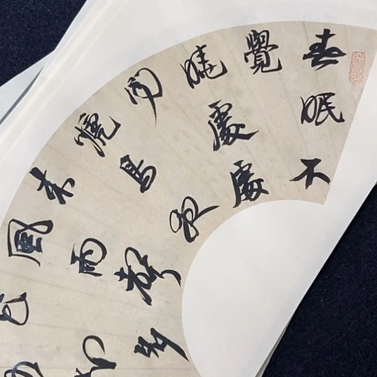 书法张建东老师书法作品