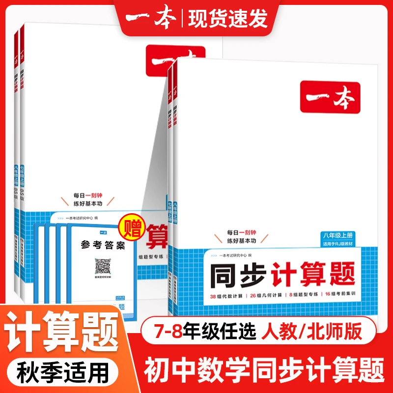 2025秋一本初中数学同步计算题七年级八年级上册人教版北师大代数
