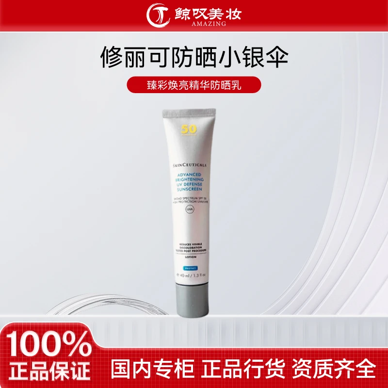 SKINCEUTICALS/修丽可【40ml】 瑧彩焕亮精华防晒乳 小银伞提亮肤色