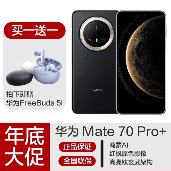 未拆封 Huawei/华为 Mate70pro+高亮钛玄武架构 红枫原色影像手机