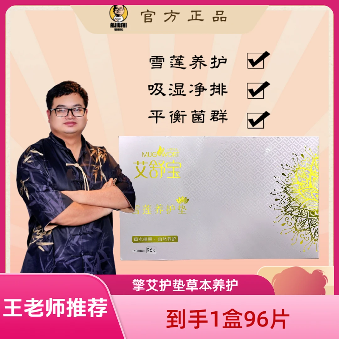 养宫雪莲护垫 艾两用护理亲肤草本二代款一次性