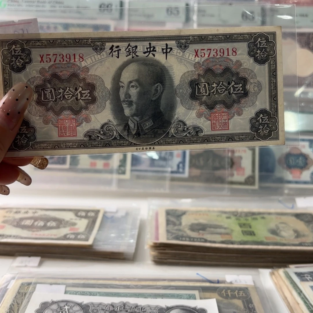 中央银行伍拾圆573918