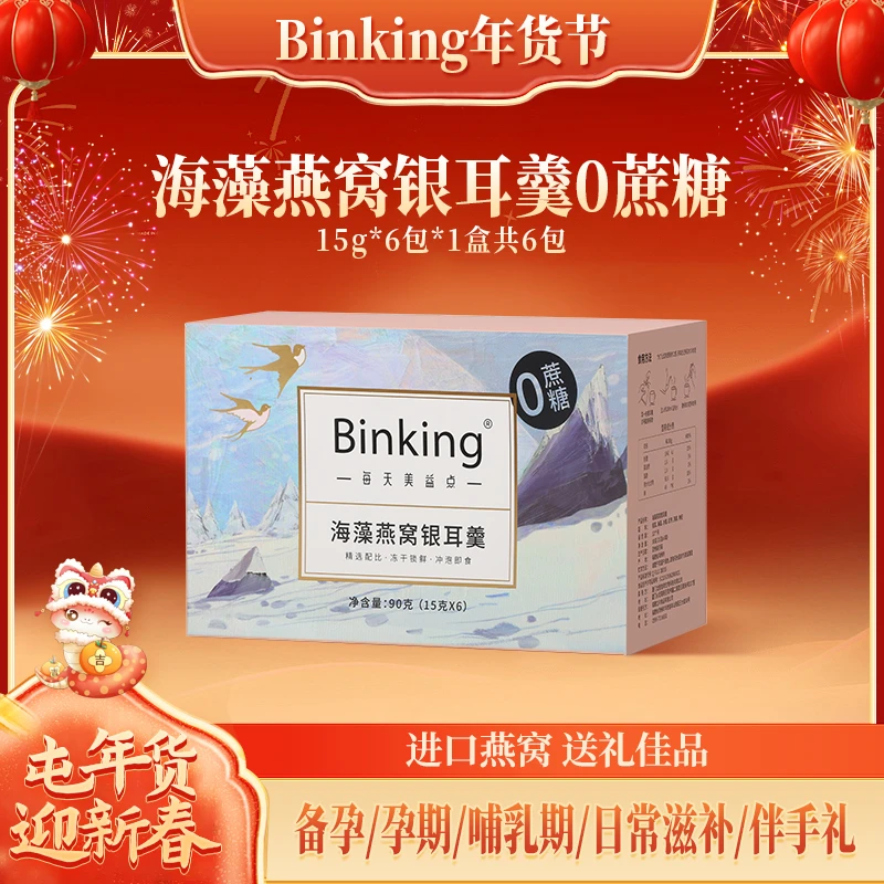 BINKING0蔗糖海藻燕窝银耳羹春季滋补免煮即食营养早餐冲泡