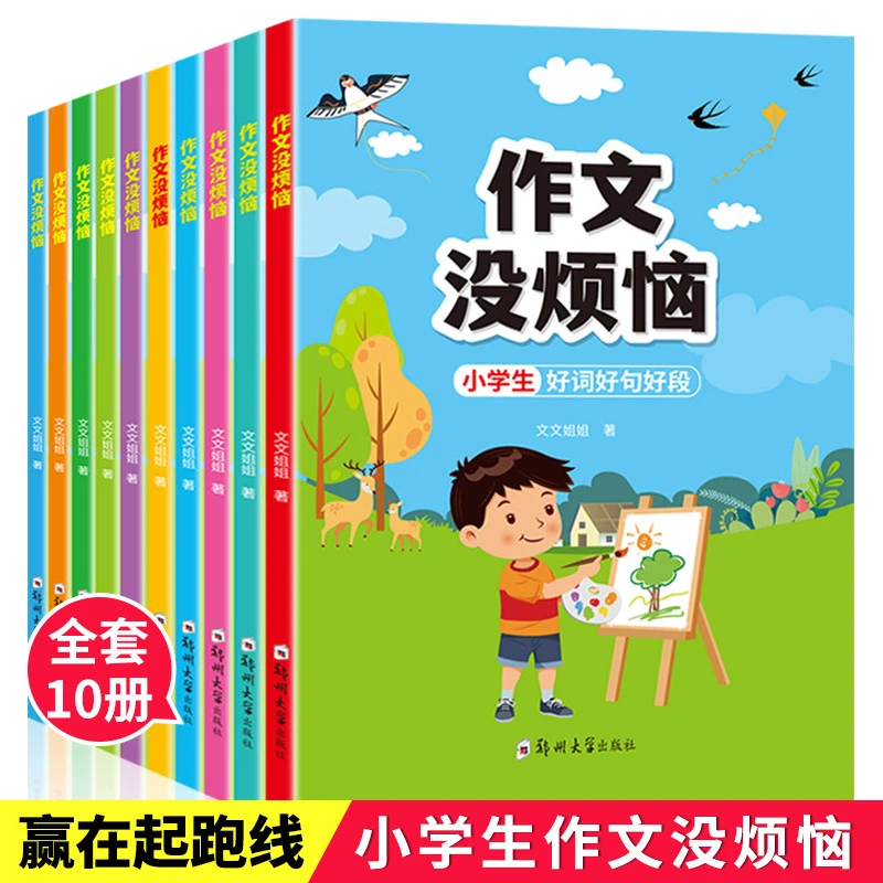 小学生作文没烦恼全10册写作日记起步好词好句好段作文书