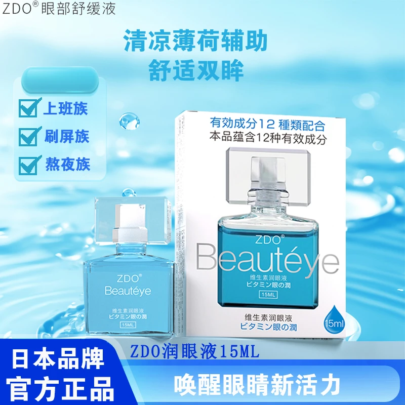 ZDO正品蓝色维生素6润眼液美瞳草本护眼保湿缓解隐形眼镜眼药水