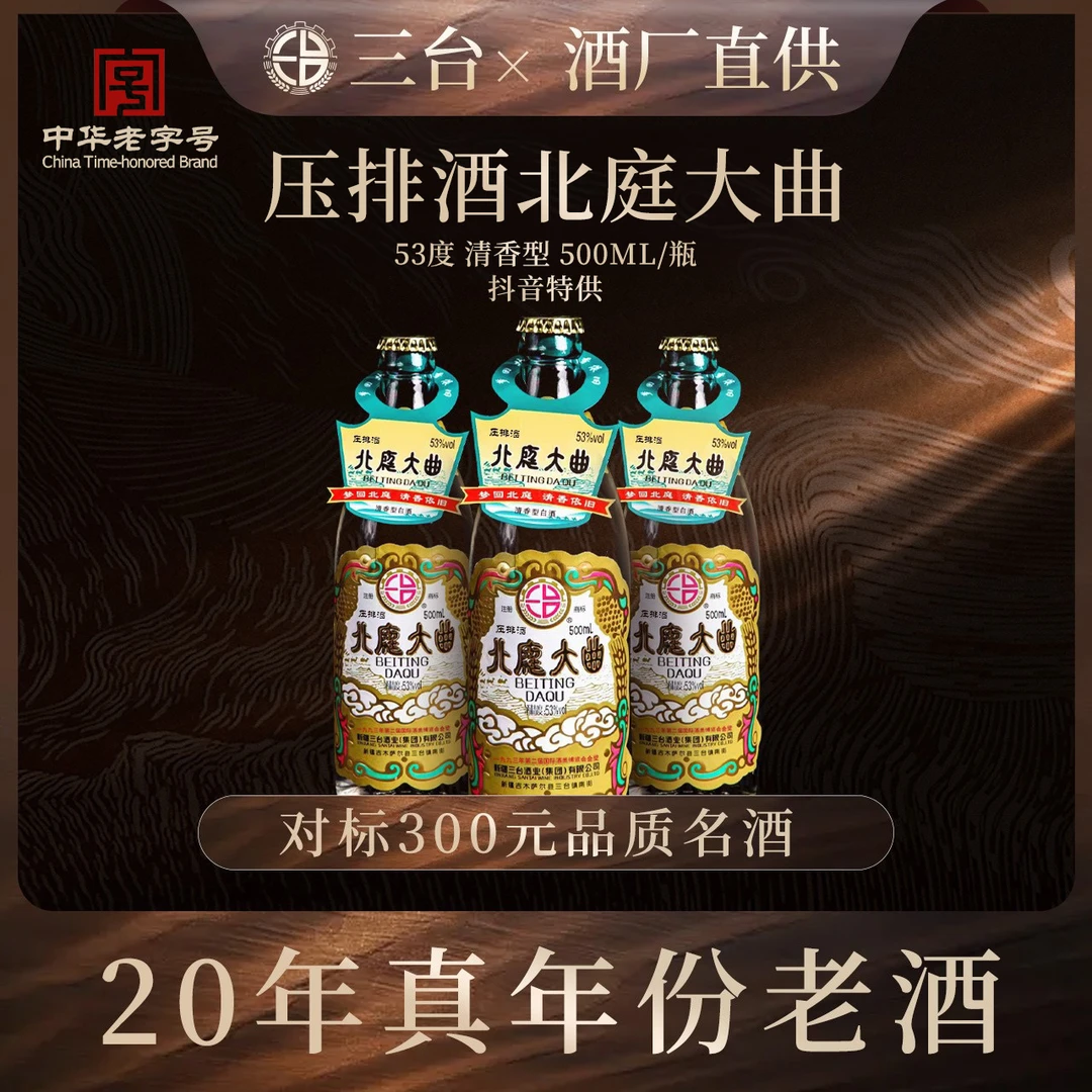 三台北庭大曲特级53度清香型三台酒纯粮食白酒一箱6瓶53%Vol500ml