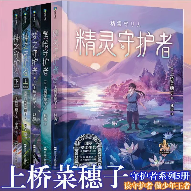 上桥菜穗子守护者系列5册 精灵守护者 给孩子的成长科幻小说