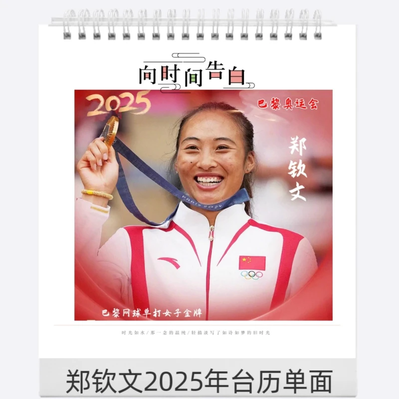 郑钦文2025年台历单面（下单后2小时不予退换）