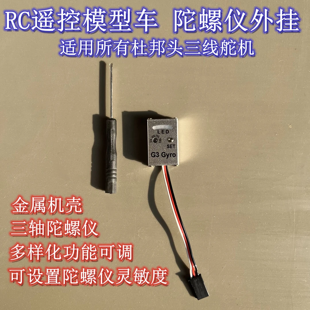 RC模型车外设三轴陀螺仪配件适用于美嘉欣速驰宇伟力小飞象富斯
