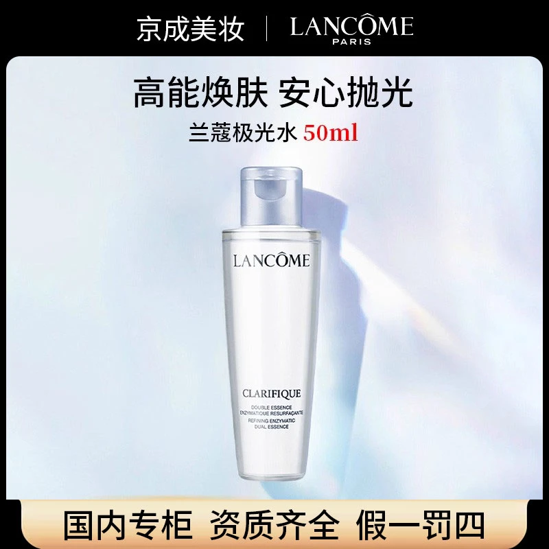 兰蔻极光水50ml二代净澈控油精华水混油皮挚爱爽肤水专柜中小样