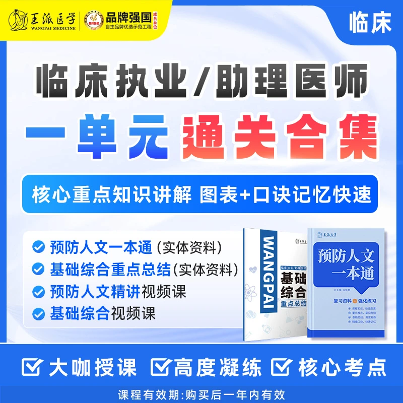 *临床一单元通关合集(基础综合+预防人文)