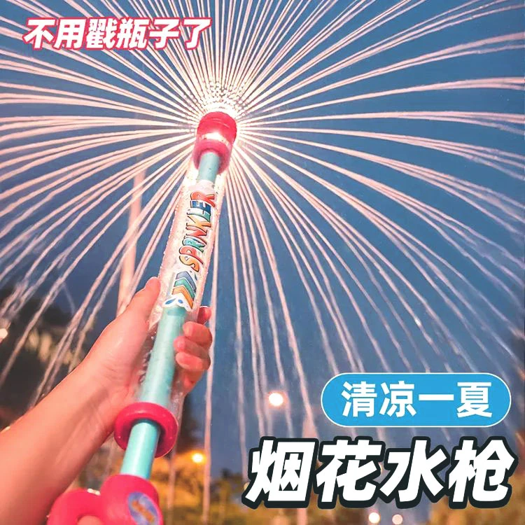 一瓶水的快乐烟花水枪手动抽拉式水花创意趣味大容量拍照户外玩具