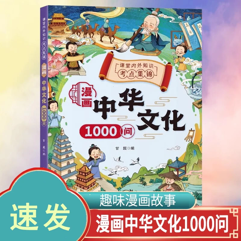 漫画中华文化1000问 知识百科文学国学常识年轻人要熟知的1000个