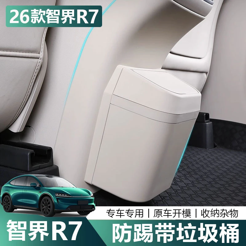 适用26款智界R7后排冰箱防踢盖板保护垫带垃圾桶内饰用品改装配件