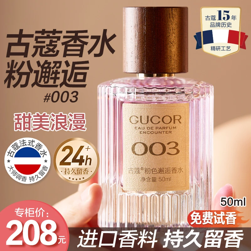 古蔻003粉色邂逅香水甜美浪漫纯欲少女香持久留香花果调