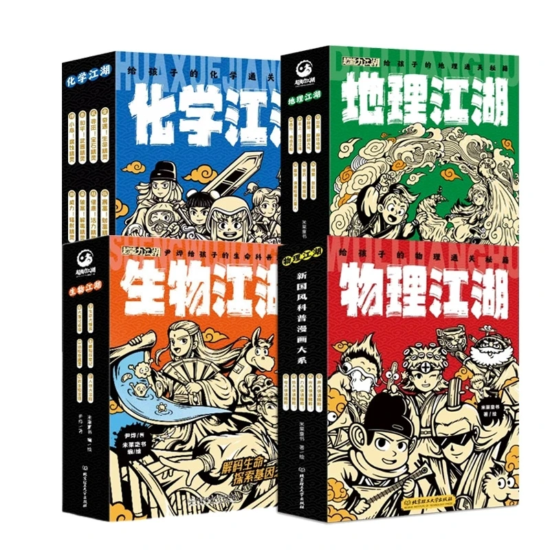 物理江湖+化学江湖+地理江湖+生物江湖 8-14岁儿童科普百科漫画