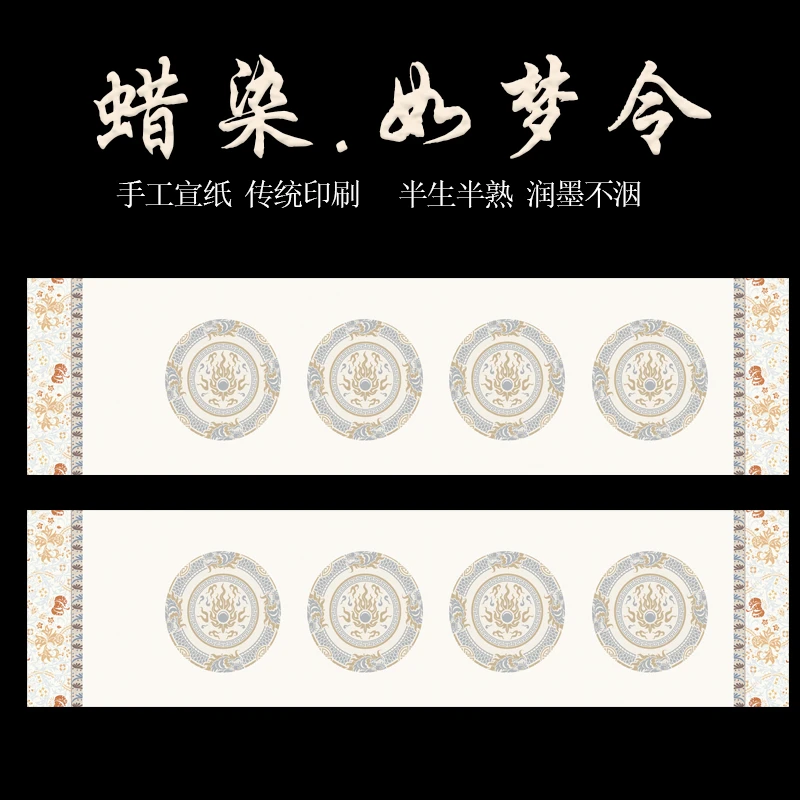 【如梦令】加厚蜡染作品纸四尺对开半生熟书法作品纸大字榜书毛笔字