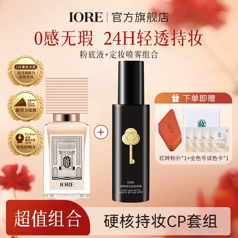 IORE粉底液定妆喷雾轻透水润持妆遮瑕定型控油服帖自然美妆好物