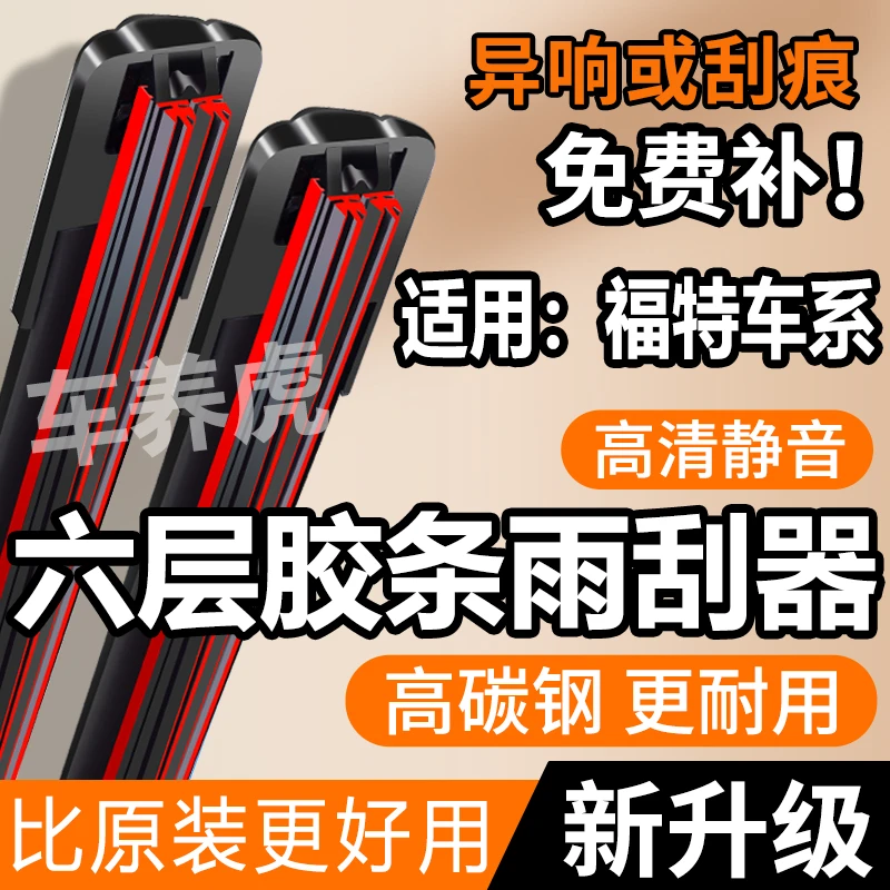 【7】适用福特锐界六层胶条雨刮器福克斯福睿斯翼虎蒙迪欧无骨雨刷