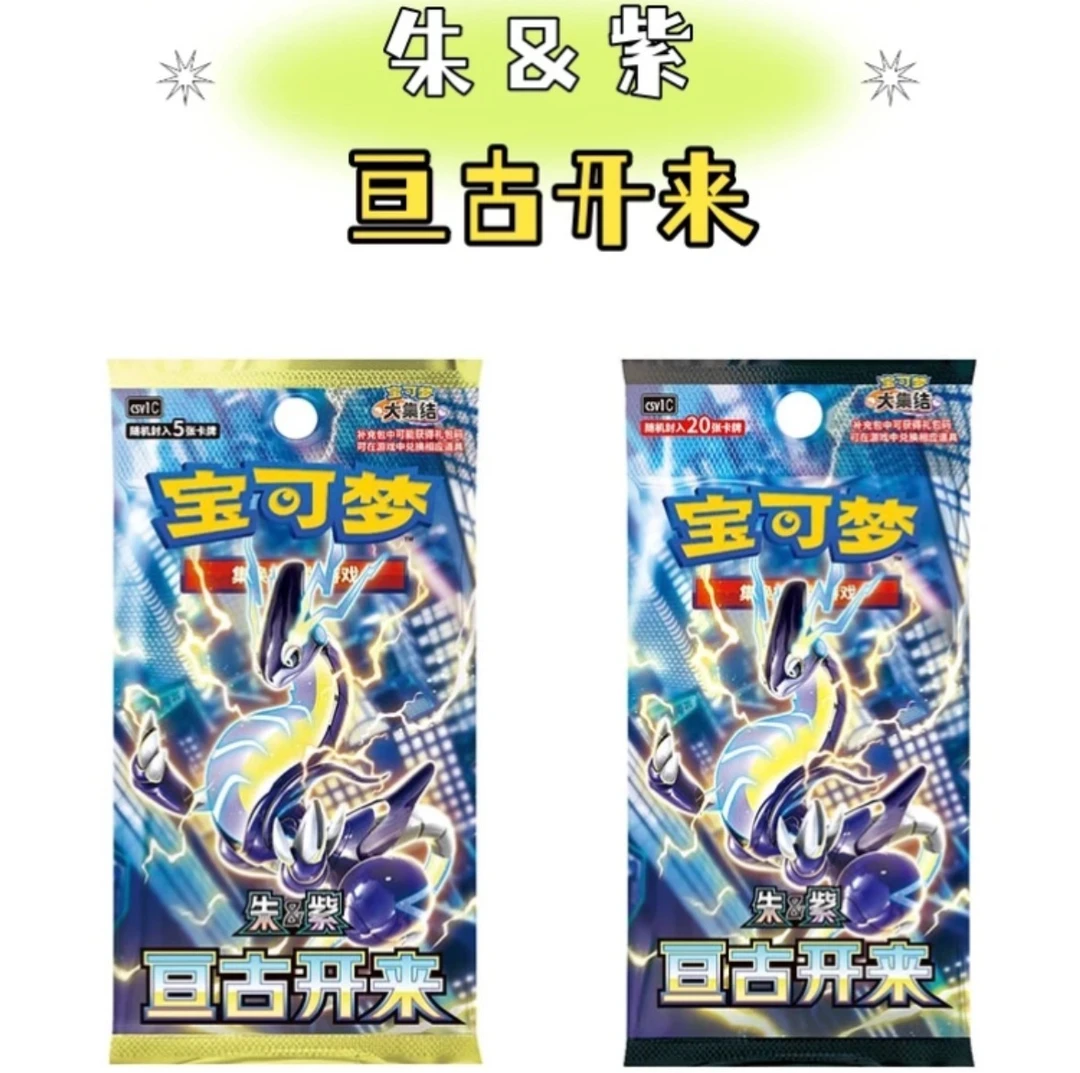 【拆盒】宝可梦简中集换式9.0瘦朱紫 亘古开来 PTCG正版卡牌盲盒