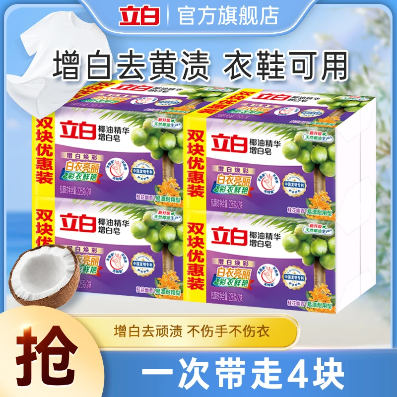 立白增白皂白衣去黄渍抑菌去污去渍鲜艳家庭装居家好物sc