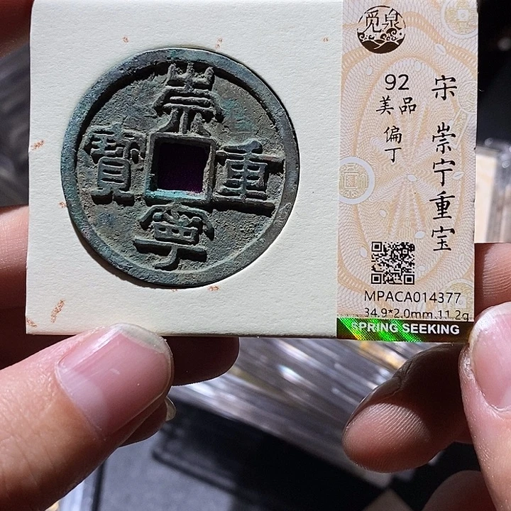 铜觅泉评级92分崇宁