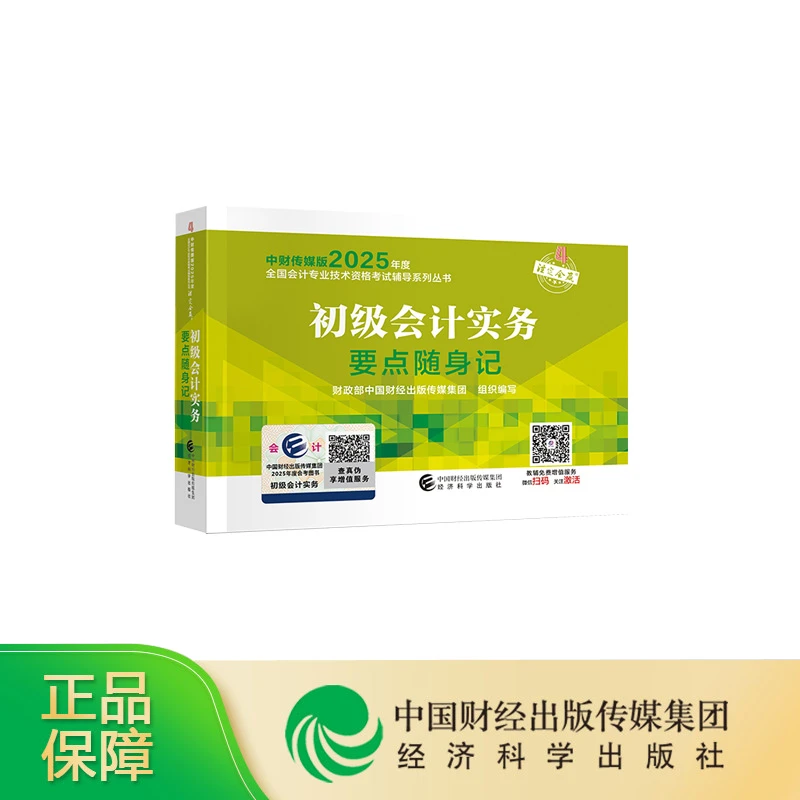 [2025新版]初级实务要点随身记口袋书初级会计实务